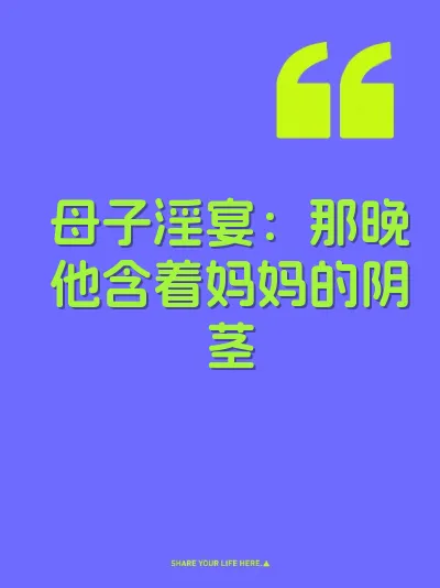 母子淫宴：那晚他含着妈妈的阴茎