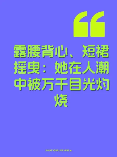 露腰背心、短裙摇曳：她在人潮中被万千目光灼烧