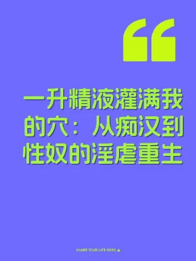 一升精液灌满我的穴：从痴汉到性奴的淫虐重生