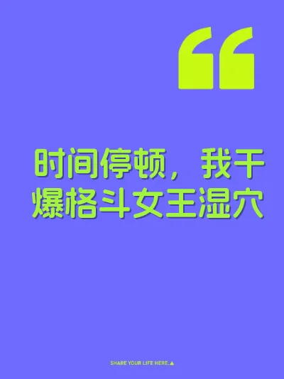 时间停顿，我干爆格斗女王湿穴