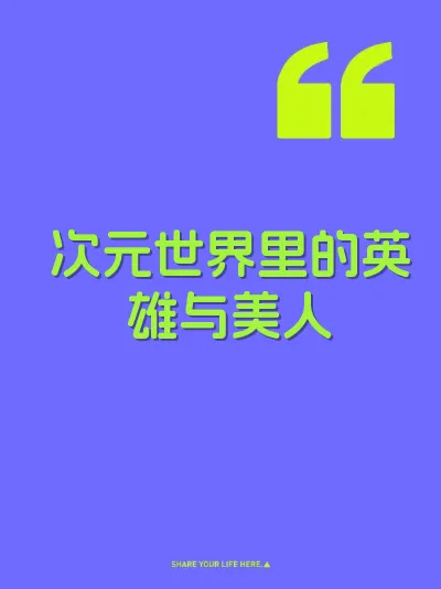 次元世界里的英雄与美人