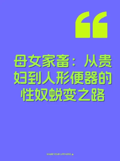 母女家畜：从贵妇到人形便器的性奴蜕变之路