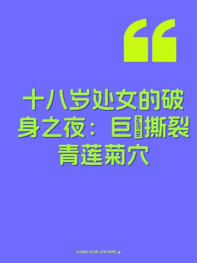 十八岁处女的破身之夜：巨屌撕裂青莲菊穴