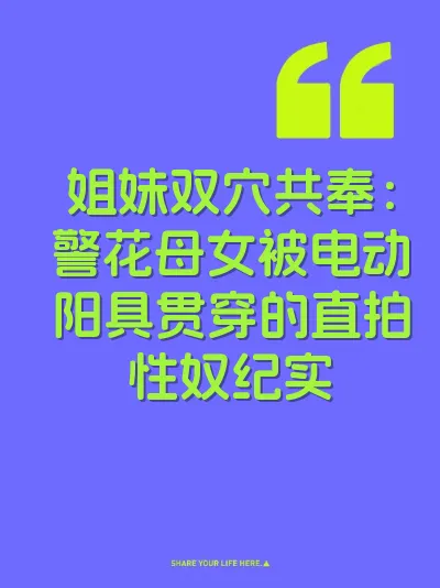 姐妹双穴共奉:警花母女被电动阳具贯穿的直拍性奴纪实