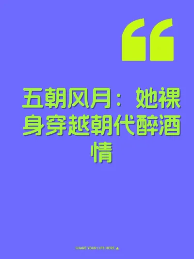 五朝风月：她裸身穿越朝代醉酒情