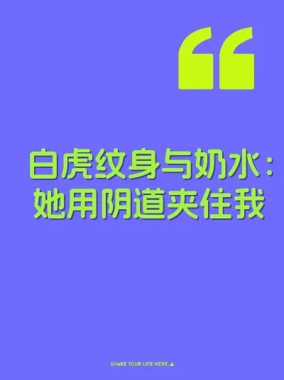 白虎纹身与奶水：她用阴道夹住我