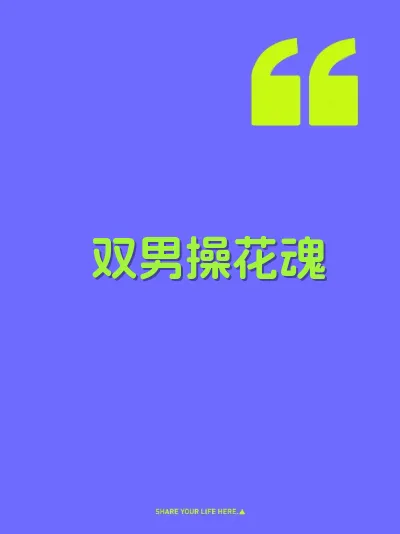 双男操花魂