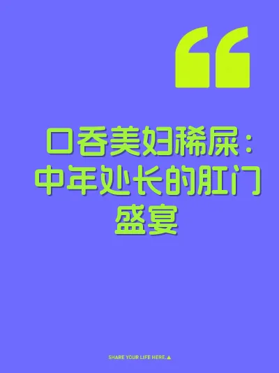 口吞美妇稀屎：中年处长的肛门盛宴