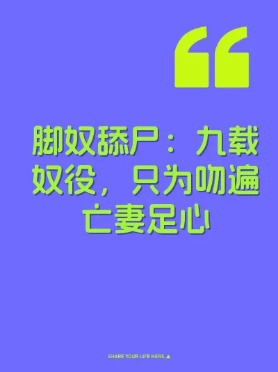 脚奴舔尸：九载奴役，只为吻遍亡妻足心