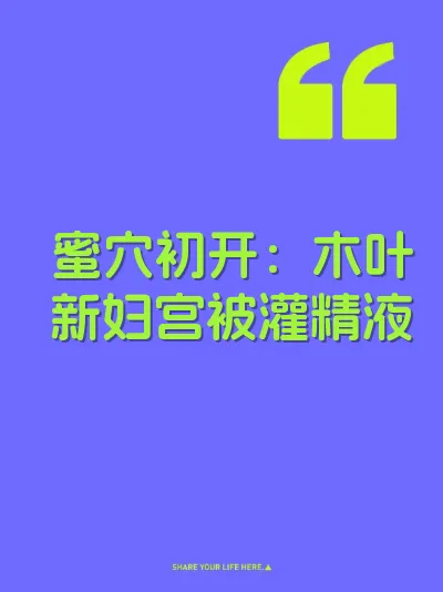 蜜穴初开：木叶新妇宫被灌精液