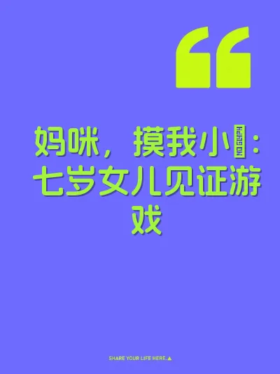 妈咪，摸我小屄：七岁女儿见证游戏