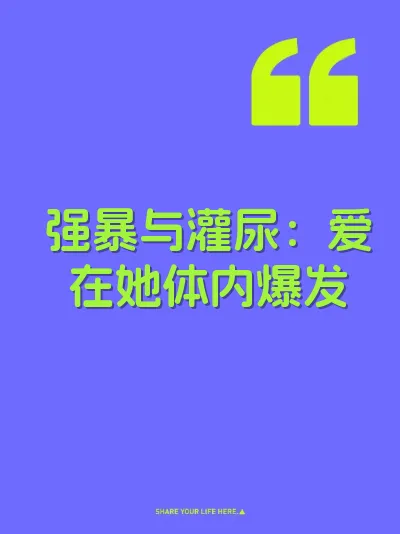 强暴与灌尿：爱在她体内爆发