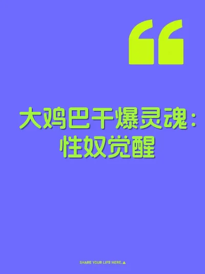 大鸡巴干爆灵魂：性奴觉醒