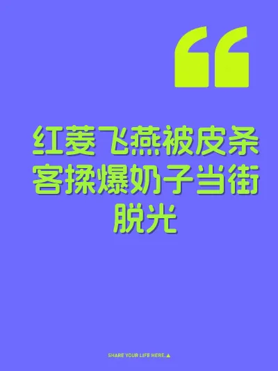 红菱飞燕被皮条客揉爆奶子当街脱光
