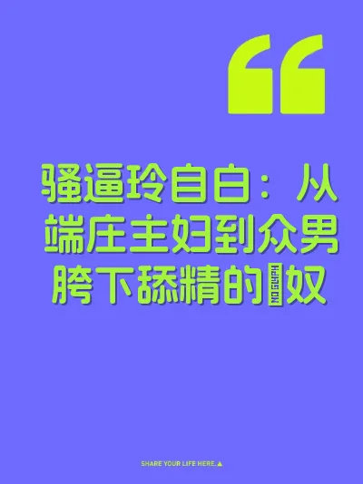 骚逼玲自白：从端庄主妇到众男胯下舔精的屄奴