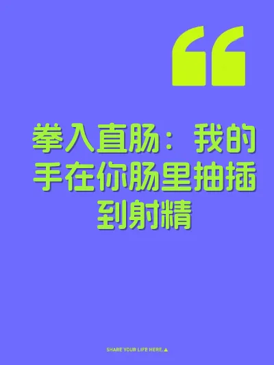 拳入直肠：我的手在你肠里抽插到射精