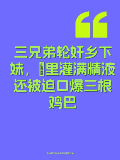 三兄弟轮奸乡下妹，屄里灌满精液还被迫口爆三根鸡巴