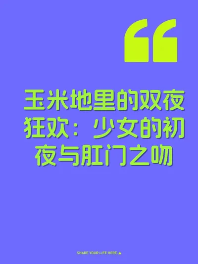 玉米地里的双夜狂欢：少女的初夜与肛门之吻