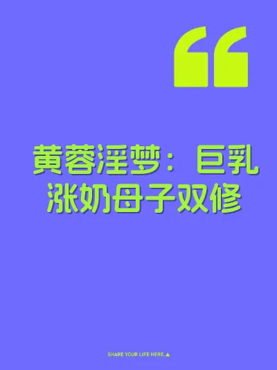 黄蓉淫梦：巨乳涨奶母子双修