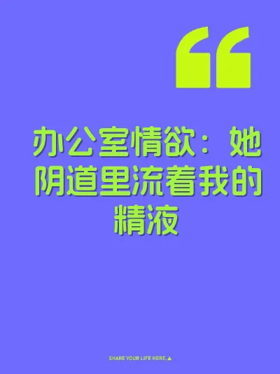 办公室情欲：她阴道里流着我的精液