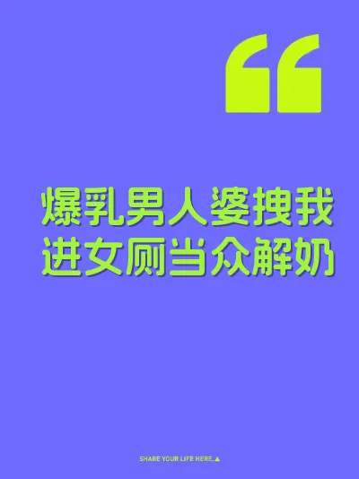 爆乳男人婆拽我进女厕当众解奶