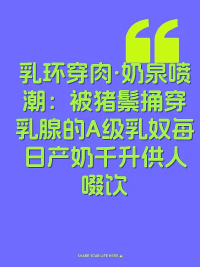 乳环穿肉·奶泉喷潮：被猪鬃捅穿乳腺的A级乳奴每日产奶千升供人啜饮