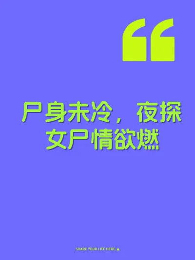 尸身未冷,夜探女尸情欲燃