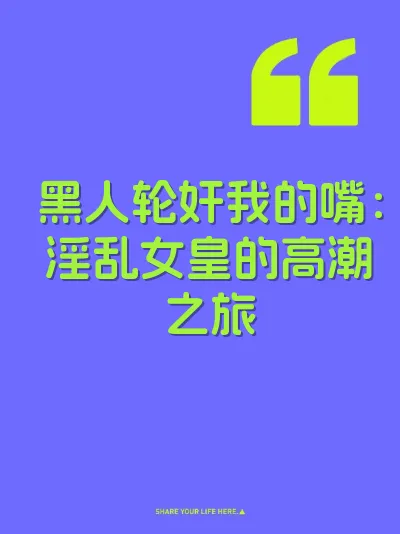 黑人轮奸我的嘴：淫乱女皇的高潮之旅