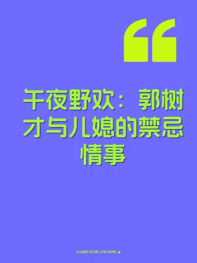 午夜野欢：郭树才与儿媳的禁忌情事