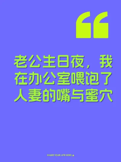老公生日夜，我在办公室喂饱了人妻的嘴与蜜穴