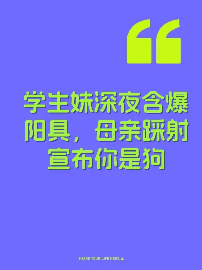 学生妹深夜含爆阳具，母亲踩射宣布你是狗