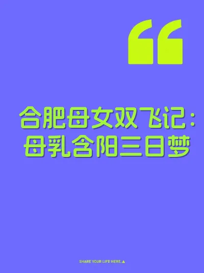 合肥母女双飞记：母乳含阳三日梦