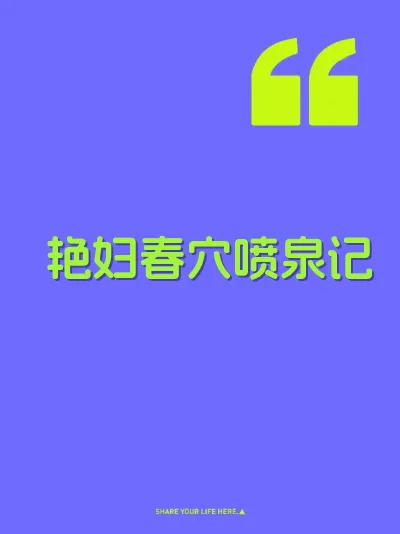 艳妇春穴喷泉记