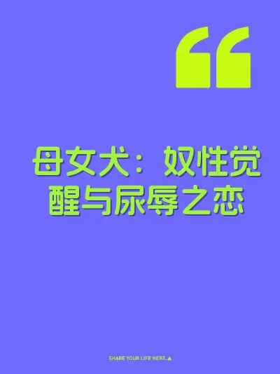 母女犬：奴性觉醒与尿辱之恋
