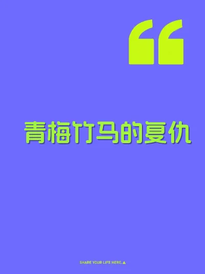 青梅竹马的复仇