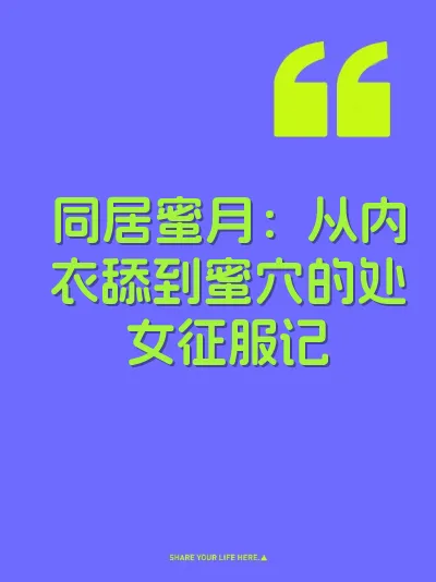 同居蜜月：从内衣舔到蜜穴的处女征服记