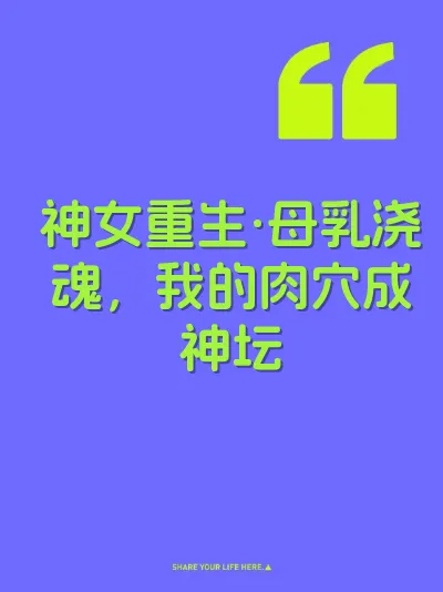 神女重生·母乳浇魂，我的肉穴成神坛