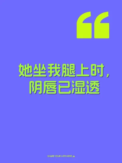 她坐我腿上时，阴唇已湿透