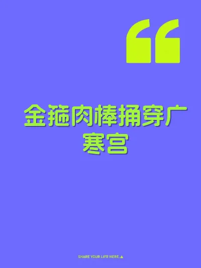 金箍肉棒捅穿广寒宫