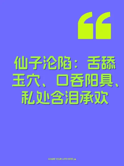 仙子沦陷：舌舔玉穴、口吞阳具、私处含泪承欢