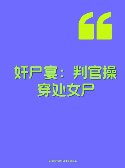 奸尸宴：判官操穿处女尸