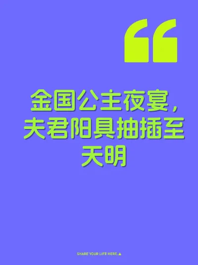 金国公主夜宴，夫君阳具抽插至天明