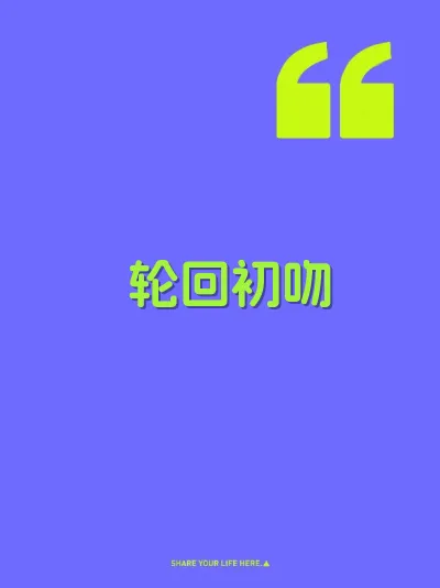 轮回初吻