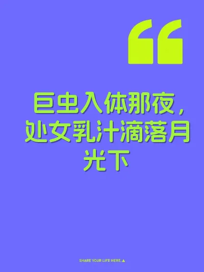 巨虫入体那夜，处女乳汁滴落月光下