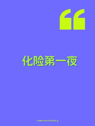 化险第一夜