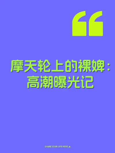 摩天轮上的裸婢：高潮曝光记