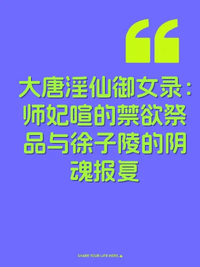 大唐淫仙御女录：师妃喧的禁欲祭品与徐子陵的阴魂报复