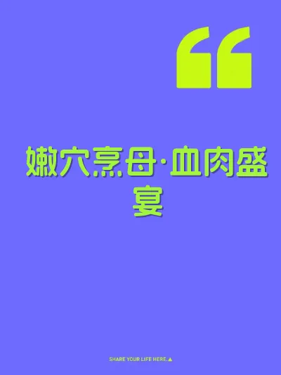 嫩穴烹母·血肉盛宴
