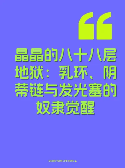 晶晶的八十八层地狱：乳环、阴蒂链与发光塞的奴隶觉醒