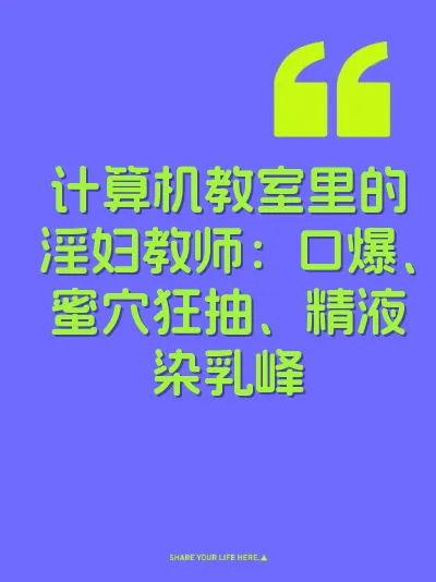 计算机教室里的淫妇教师：口爆、蜜穴狂抽、精液染乳峰